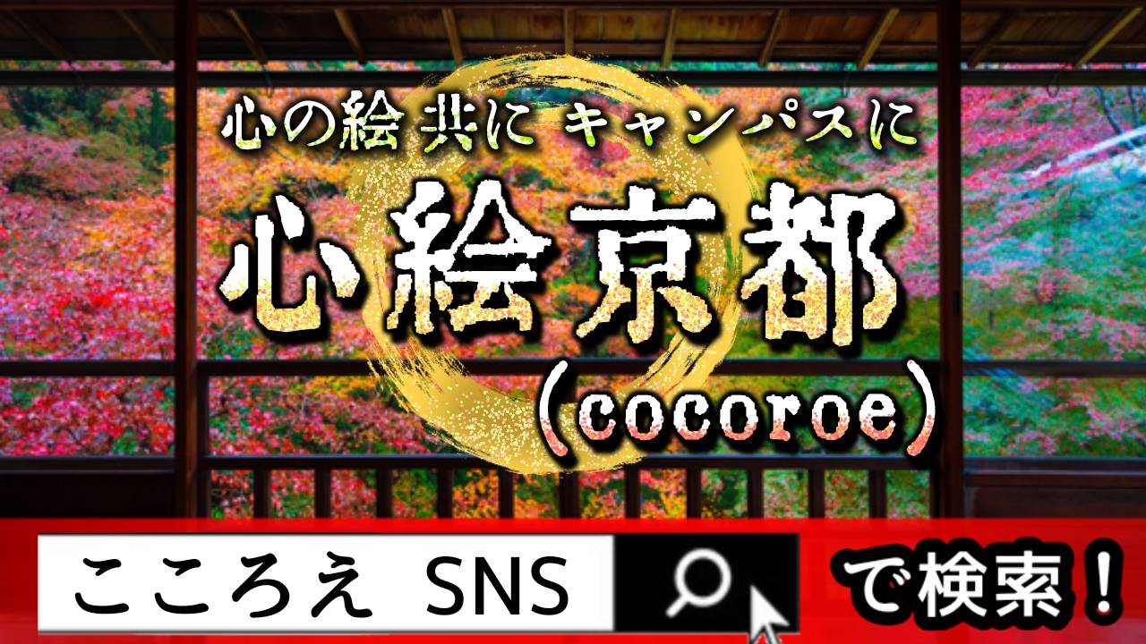 Sns ブログ Youtube特化型集客コンサルティング マーケティング会社の心絵京都 Cocoroe Kyoto