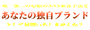 代理店様募集 Sns集客 マーケティングの心絵